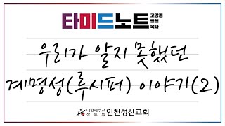 우리가 알지 못했던 계명성(루시퍼) 이야기 2