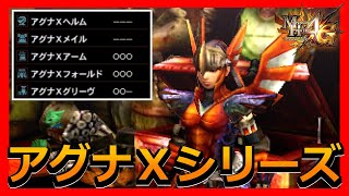 【MH4G】レア８なのに良いスキルばかりの防具