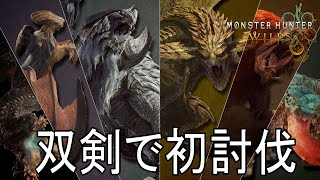 【MHWilds】アルシュベルト 初討伐【PC版】