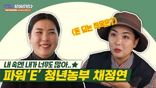 군산에 살어리랏다 | 청년농부 채정연