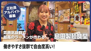 大阪府豊中市エリアのラーメン屋で働くなら【島田製麺食堂】で決まり！雰囲気の良さと仲の良さが抜群で、1からラーメン作りを教えてくれます！安心して働ける職場で働こう！