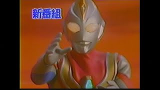 ウルトラマンダイナ 新番組予告 ほかCM