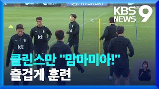 클린스만 “맘마미아 민재!!”…우루과이전 필승 다짐 [9시 뉴스] / KBS  2023.03.26.