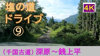 塩の道ドライブ【9】深原～銭上平(千国古道/高町越え)◆4K 車載動画◆千国街道／古道の中では、比較的に易しい「高町越え」