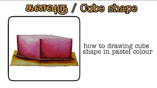 How to paint a cube shape❓ / கன சதுர வடிவத்திற்கு வர்ணம் தீட்டுவது எப்படி❓