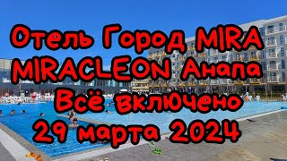 Отдыхаем в отеле Город MIRA miracleon 29 марта 2024 года #отдых #анапа #городMira #miracleon