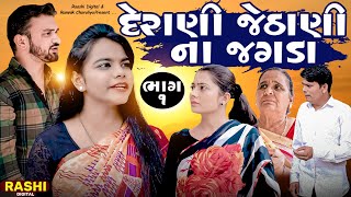 Derani Jethani Na Jagda - દેરાણી જેઠાણી ના જગડા | Part - 01 Short Film | 2024 | Emotional | Gujarati