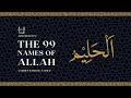 The Names of Allah (Al-Haleem) | Dr. Nasser Karimian