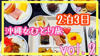 【沖縄】【女ひとり旅】【2泊3日】ホテル名護リゾネックス❤️沖縄グルメ❤️サキスマスオウの木❤️vol.2