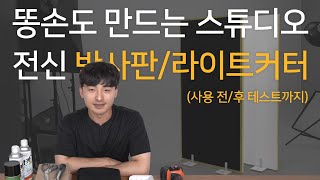 '전신 반사판'과 '라이트 커터' 만들고 테스트하는 영상 - 스튜디오 필수 아이템