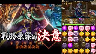 【神魔之塔】原罪駕臨 名為色慾的罪孽 道羅斯合體4卡通關