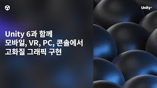 [GDC 2024] Unity 6와 함께 모바일, VR, PC, 콘솔에서 고화질 그래픽 구현