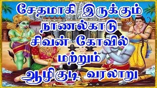 ஆழிகுடி வரலாறு மற்றும் நாணல்காடு திருகண்டீஸ்வரர் (நவீன தாமிரபரணி மஹாத்மியம் - 113)