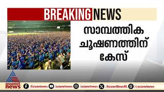 കലൂർ സ്റ്റേഡിയത്തിലെ നൃത്ത പരിപാടി : സംഘാടകർക്കെതിരെ കേസെടുത്തത് പൊലീസ്