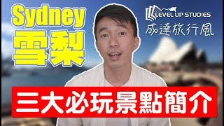 成達旅行風｜澳洲 Sydney 雪梨三大必玩景點簡介 | Level Up Studies 出品