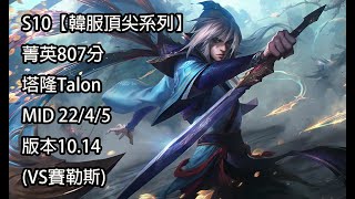 S10【韓服頂尖系列】菁英807分 塔隆Talon MID 22/4/5 版本10.14(VS賽勒斯)