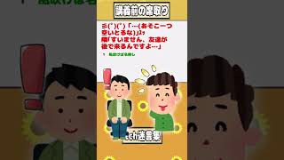 【2ch迷言集】大学での講義前の席取り【2ch面白いスレ】#shorts