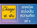 เทคนิคแบ่งปันความคิด think pair share change ฟ. ฟัน ep.3