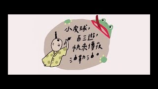 106銘傳大學傳播學院院學會 大傳之夜【小皮球，百三遊，快來傳夜油勒油】 預告片