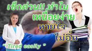 เช็กด่วน !! ทำไมมีอาการเหนื่อยง่าย หายใจไม่อิ่ม อาจเป็นโรคนี้ | Tired easily | พี่ปลา Healthy Fish