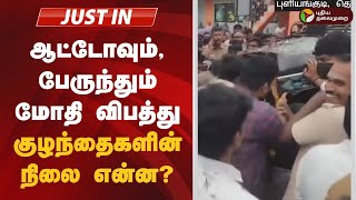 #justin: ஆட்டோவும், பேருந்தும் மோதி விபத்து.. குழந்தைகளின் நிலை என்ன? | tenkasi