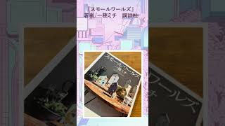 本屋大賞ノミネート作品を読む（2022）その② #Shorts