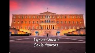 Ο ΚΩΔΩΝΑΣ (Κοινοβούλιο) Lyrics-Vocals: Sakis Goutas