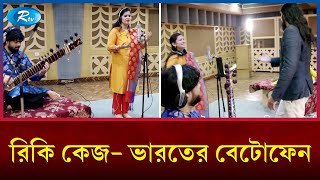 রিকি কেজ  ভারতের বেটোফেন | DW | Rtv News