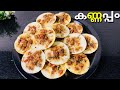 മലബാർ സ്പെഷ്യൽ കണ്ണപ്പം| Malabar special Kannappam| Breakfast recipe | Easy breakfast | Jenna's Reci