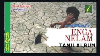 விவசாய விழிப்புணர்வு பாடல் எங்க நெலம்(TAMIL ALBUM)