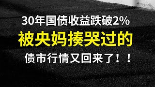 30年国债收益率跌破2%：被央妈揍哭过的债市，又回来了！