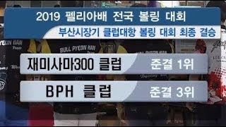 [고고볼링]부산시장기 2019펠리아배 볼링 클럽대항전 결승전