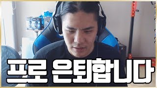 [미라클TV] 프로 은퇴 공식발표합니다