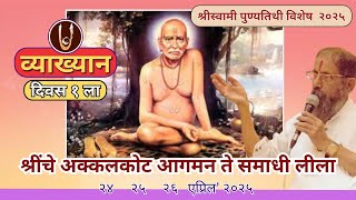 व्याख्यान : श्रींचे अक्कलकोट आगमन ते समाधी लीला @ShreeSwamirajMaulee21