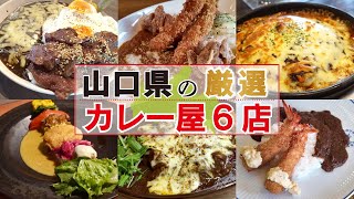 【山口県】まとめ/山口県で一度は食べてほしい！厳選カレー6選！ #山口県 #まとめ #カレー #はらぺこグルメ道 #山口グルメ #グルメ#宇部市 #山口市 #下関市 #山陽小野田市 #防府市