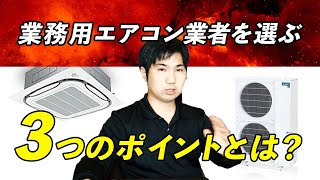 業務用エアコン業者を選ぶ３つのポイントとは？