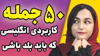 آموزش انگلیسی مبتدی تا پیشرفته | 50 جمله کاربردی برای شروع