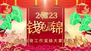 祝大家兔年快乐、家庭幸福、身体健康、万事如意、财源广进、心想事成！