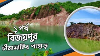 ঢাকার যেকোনো জায়গা থেকে বিজয়পুর চীনামাটির পাহাড়ে কিভাবে আসবেন (১পর্ব) আমাদের নেত্রকোনা