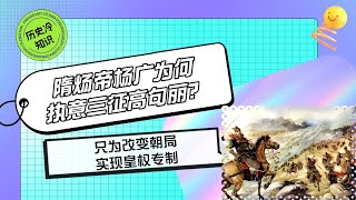 Why did Yang Guang, Emperor Yang of the Sui Dynasty, insist on conquering Goguryeo three times?