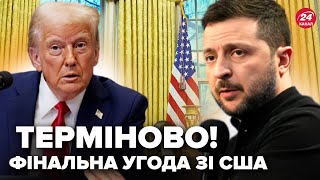 ⚡️ЕКСТРЕНА заява Зеленського. Угода зі США ВЖЕ НА СТОЛІ. Сі ПОДЗВОНИВ Путіну. Гарячі новини за 24.02