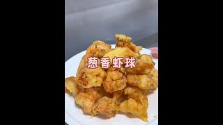 外酥里嫩的葱香虾球，好吃到根本停不下来，关键做法还特别简单#葱香虾球做法