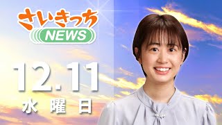 さいきっちNEWS　2024年12月11日放送分