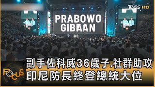 副手佐科威36歲子.社群助攻　印尼防長終登總統大位｜方念華｜FOCUS全球新聞 20240215@tvbsfocus