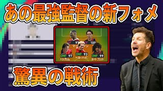 必見【ウイイレ2021】前後半で戦術が変わる！？あの最強監督の新フォメが登場！！強い＆楽しすぎてヤバい！！