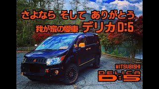 【デリカ】さよなら そしてありがとう 我が家の愛車デリカD：5