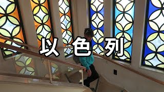 🇮🇱 【以色列 EP2 END】一齊感受耶穌受難苦路十四站 - 以色列約旦巴勒斯坦之旅 - Willy Lee