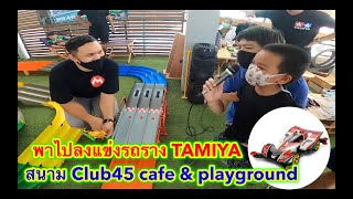 พาชมงานแข่ง ] รถราง TAMIYA แข่งครั้งแรกของอั่งเปา ที่สนาม Club45 cafe \u0026 playground บ้านบึง จ.ชลบุรี