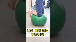 나의 코어 근육 힘은 ?!?! #짐볼