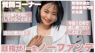 【後半】ノーファンデを叶えるお食事を世界に！管理栄養士 木下あおいのお仕事術・魅力・今後の展望聞いてみました